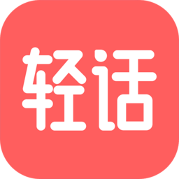 轻话社区(交流社区) for Android v1.1.4 安卓手机版