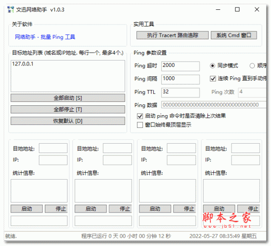 文迅网络助手(批量ping工具) v1.0.3 绿色免费版