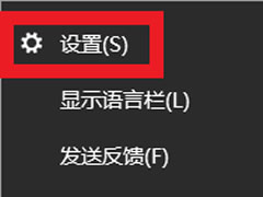Win10自带输入法中文下总是输出英文标点符号怎么解决?