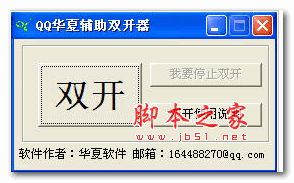 QQ华夏辅助双开器 v1.2 绿色版