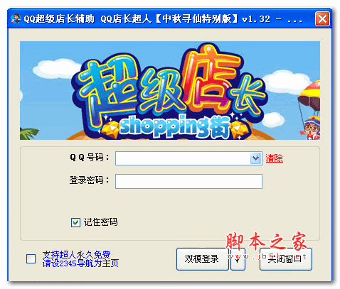 QQ超级店长辅助 v1.41 绿色版