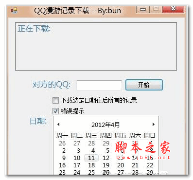 QQ漫游记录下载器 1.0 绿色版