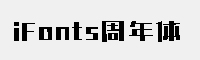 iFonts周年体