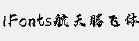iFonts航天腾飞体