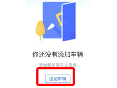 支付宝怎么添加车辆信息?支付宝添加车辆信息教程