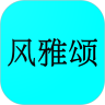风雅颂诵读(古诗词学习软件)for Android v1.8.4安卓版