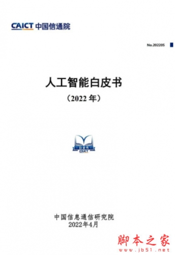 人工智能白皮书(2022年) 中文PDF完整版