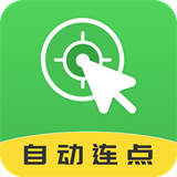 自动连点大师 for Android v1.0 安卓手机版