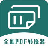 全能PDF转换器 for Android V1.0.3 安卓手机版