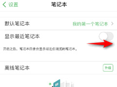 印象笔记怎么开启显示最近笔记本?印象笔记开启显示最近笔记本教