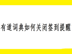 有道词典怎么关闭签到提醒?有道词典关闭签到提醒教程