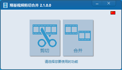 翔基视频剪切合并 v3.3.0.0 官方安装版