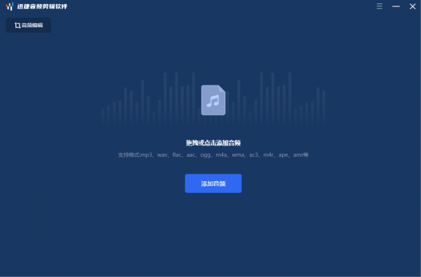 迅捷音频剪辑软件 v1.0.0.0 官方安装版