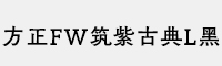 方正FW筑紫古典L黑