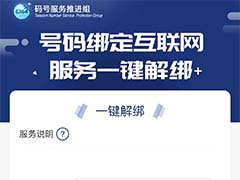 工信部推出的"一键解绑"功能在哪? 一键解除手机号绑定