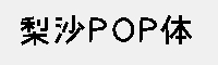 梨沙POP体