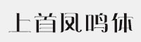 上首凤鸣体