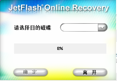 JetFlash Online Recovery(创见U盘在线修复软件) v2.1.8.15 绿色免费版
