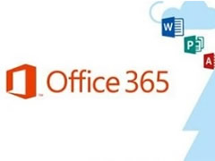 多方面分析office365和office2016有何区别