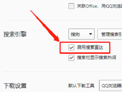 QQ浏览器怎么开启搜索直达?QQ浏览器开启搜索直达功能教程
