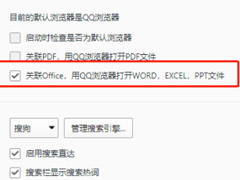 QQ浏览器怎么关联Office文件?QQ浏览器关联Office文件教程