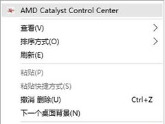 win10右键amd显卡设置怎么删掉?Win10删除右键菜单AMD选项操作方