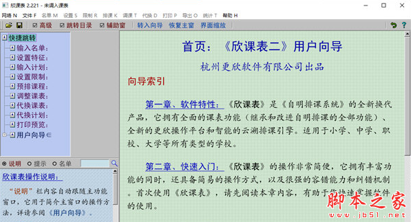 欣课表2(课表编排软件) v2.221 免费安装版