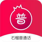 石榴普通话 for Android v1.0.48 安卓手机版