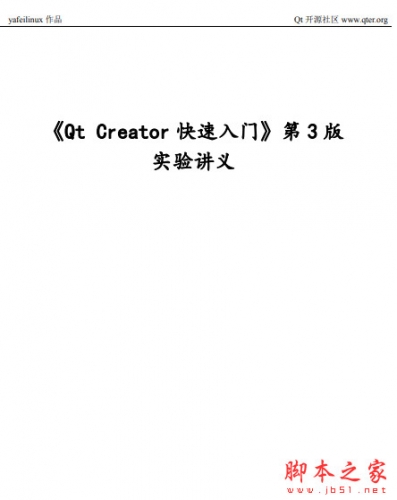  Qt Creator快速入门(第3版)实验讲义+源码 中文PDF版