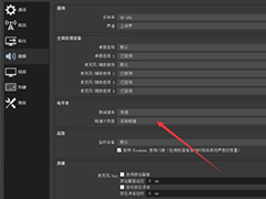 OBS Studio如何设置峰值计类型?OBS Studio设置峰值计类型的方法