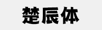 楚辰体