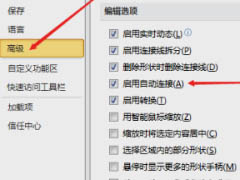 Microsoft Visio怎么开启自动连接功能?Microsoft Visio开启自动