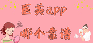 医美app哪个好_用什么软件可以查医美整形_靠谱的医美app推荐