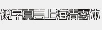 锐字真言上海清零体 公益免费版