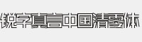锐字真言中国清零体 公益免费版