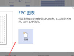 Microsoft Visio如何绘制EPC图表?Microsoft Visio绘制EPC图表教