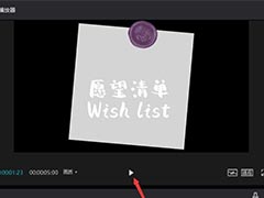 剪映怎么做愿望清单素材? 剪映愿望清单效果的实现方法