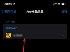 iPhone13怎么单独设置某个app? iPhone13APP单独设置的使用方法