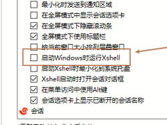 Xshell如何设置开机自启动?Xshell设置开机自启动教程