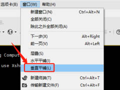 Xshell垂直平铺功能在哪?Xshell使用垂直平铺功能教程