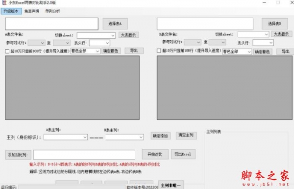 小东Excel两表对比助手 V2.0 中文安装版