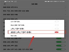 一点资讯在哪设置超大字体?一点资讯设置字体方法