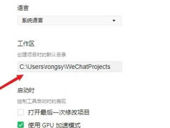 微信开发者工具怎么设置项目目录?微信开发者工具设置项目目录教