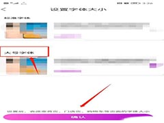 真快乐app如何设置字体大小?真快乐设置字体大小方法