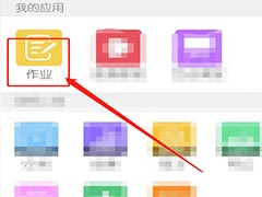 乐教乐学在哪提交作业?乐教乐学提交作业方法