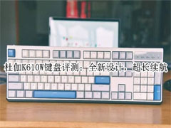 杜伽K610W机械键盘怎么样?杜伽K610W机械键盘体验评测