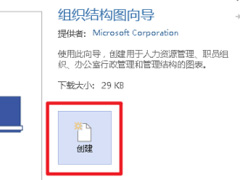 Microsoft Visio如何创建组织结构图?Visio创建组织结构图教程