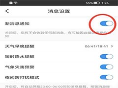 墨迹天气怎么开启新消息通知?墨迹天气开启新消息通知方法