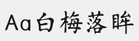 Aa白梅落眸