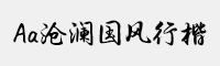 Aa沧澜国风行楷